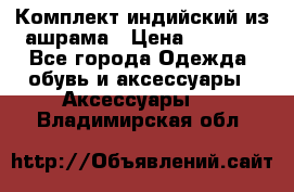 Комплект индийский из ашрама › Цена ­ 2 300 - Все города Одежда, обувь и аксессуары » Аксессуары   . Владимирская обл.